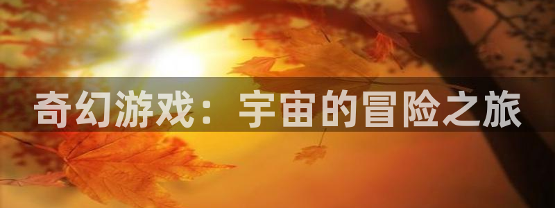 ag街机电子科技：奇幻游戏：宇宙的冒险之旅