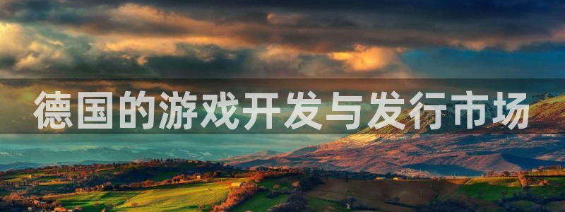 ag街机官网平台招商qq：德国的游戏开发与发行市场