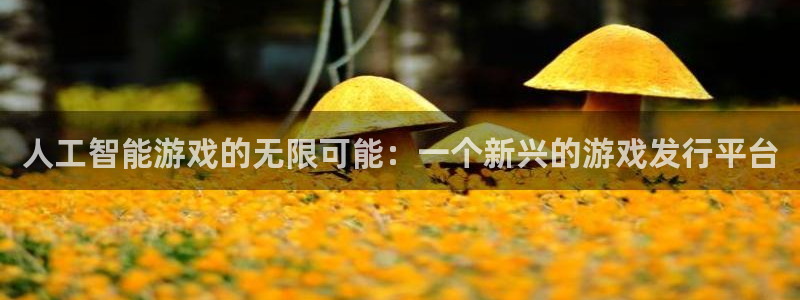 ag街机子签约作家：人工智能游戏的无限可能：一个新兴的游戏发行平台