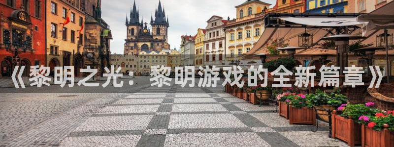 ag街机官网注册平台怎么样：《黎明之光：黎明游戏的全新篇章》
