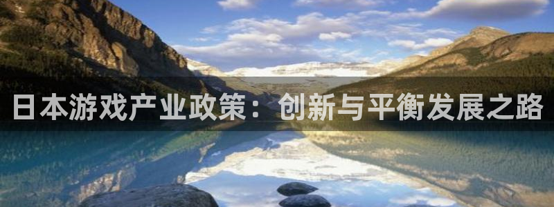ag街机官网注册地址：日本游戏产业政策：创新与平衡发展之路