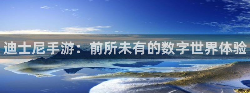 ag街机子书单：迪士尼手游：前所未有的数字世界体验