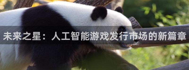 ag街机电商怎么样知乎：未来之星：人工智能游戏发行市场的新篇章